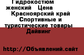 Гидрокостюм  SPARK женский › Цена ­ 8 500 - Красноярский край Спортивные и туристические товары » Дайвинг   